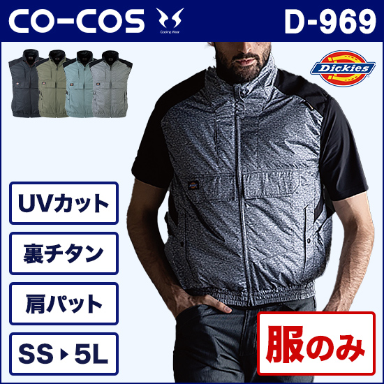 コーコスディッキーズ空調風神服 D969 VOLT COOLベスト 服のみ商品画像1