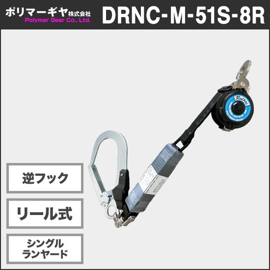 ポリマーギヤ DRNC-M-51S-8R リール式シングルランヤード逆フック【新規格対応】商品画像1