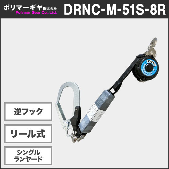 ポリマーギヤ DRNC-M-51S-8R リール式シングルランヤード逆フック【新規格対応】