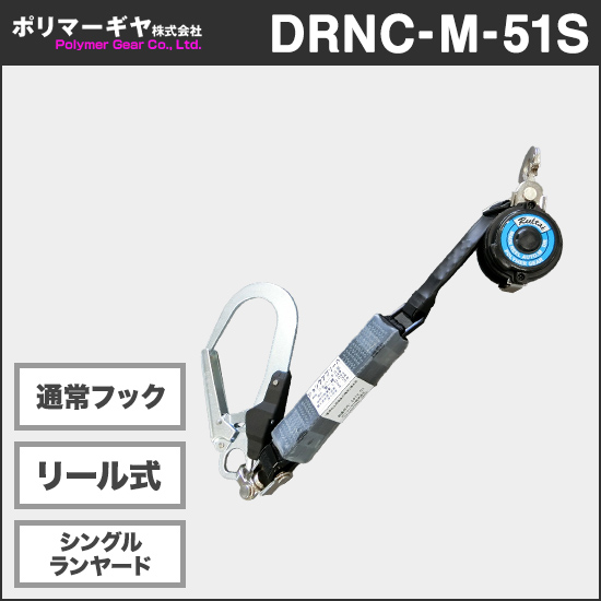 ポリマーギヤ DRNC-M-51S リール式シングルランヤード通常フック【新規格対応】商品画像1