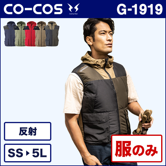 コーコス空調風神服 G1919 VOLTCOOLベスト 服のみ商品画像1