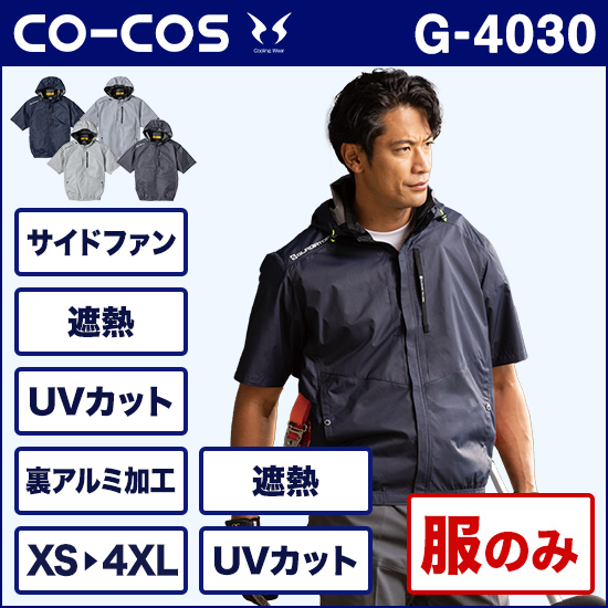 コーコス空調風神服 G4030 ボルトクール 日傘遮熱® 半袖ブルゾン 服のみ商品画像1