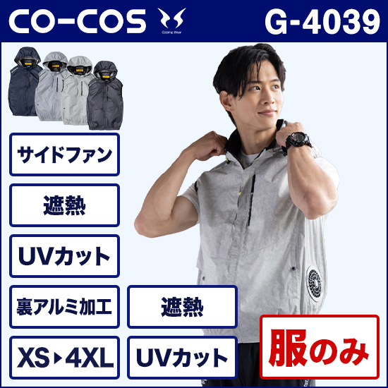 コーコス空調風神服 G4039 ボルトクール 日傘遮熱® ベスト 服のみ商品画像1