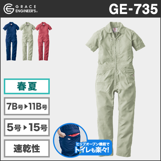 グレースエンジニアーズ GE-735 クールフェミニン半袖ツナギ
