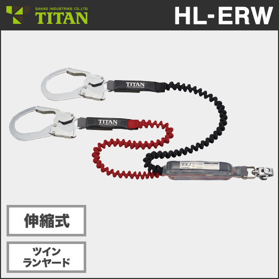 サンコー HL-ERW EXJ 伸縮式ツインランヤード【新規格対応】商品画像1