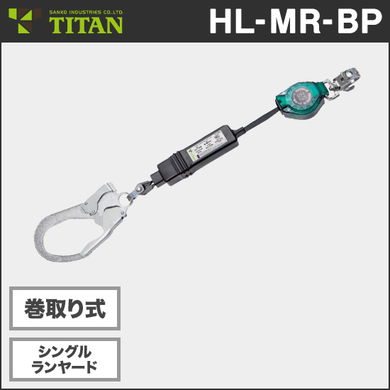 サンコー HL-MR-BP RICORO-N 巻取式シングルランヤード【新規格対応】商品画像1