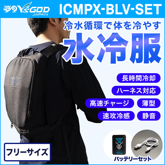 山真製鋸 ICMPX-BLV-SET 山真 水冷服 アイスマンベストプロX バッテリーセット商品画像1