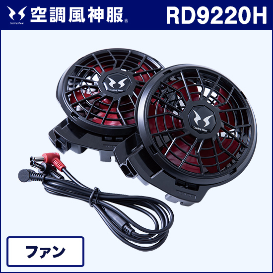 サンエス空調風神服 RD9220H ファンセット商品画像1