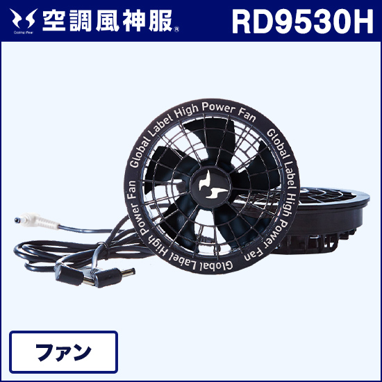 サンエス空調風神服 RD9530H ファンセット