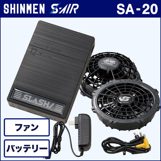 シンメンエスエアー SA-20 ファンバッテリーフルセット【予約受付中】商品画像1