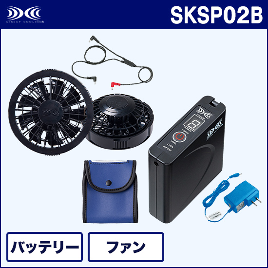 空調服® SKSP02B スターターキット（ファンバッテリーセット）商品画像1