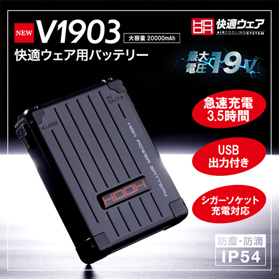 村上被服鳳皇 V1903 快適ウェア用バッテリー商品画像2