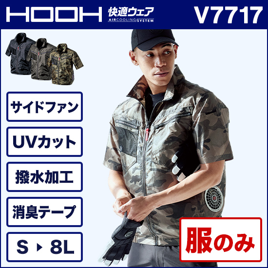 村上被服鳳皇 V7717 サイドファン半袖ジャケット 服のみ