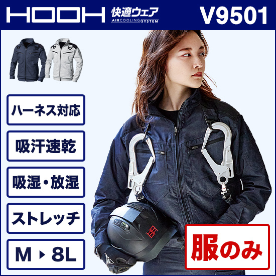 村上被服鳳皇 V9501 フルハーネス対応長袖ブルゾン 服のみ