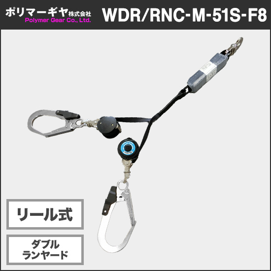 ポリマーギヤ WDR/RNC-M-51S-F8 リール式ダブルランヤード【新規格対応】商品画像1