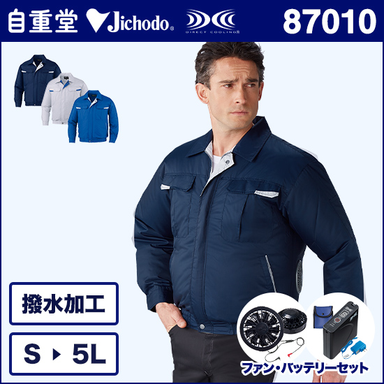 自重堂空調服® 87010 長袖ブルゾン ファンバッテリーセット商品画像1