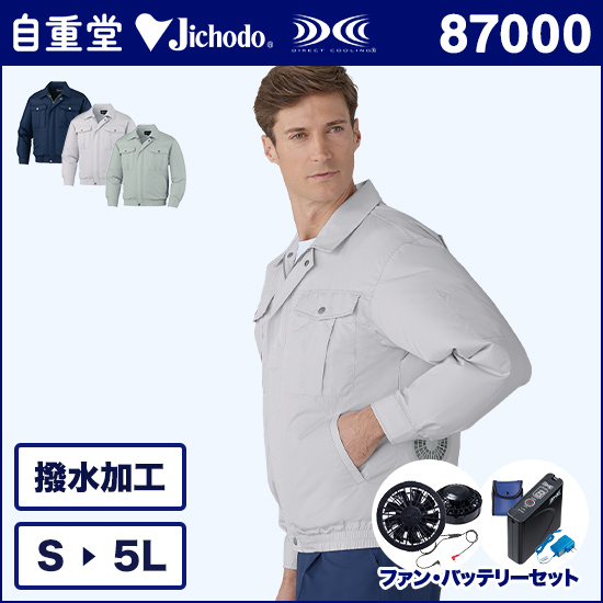 自重堂空調服® 87000 長袖ブルゾン ファンバッテリーセット商品画像1