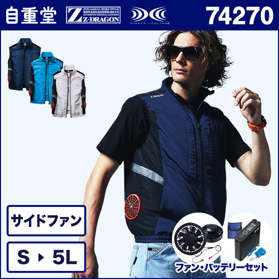 自重堂ジードラゴン空調服® 74270 ベスト ファンバッテリーセット商品画像1