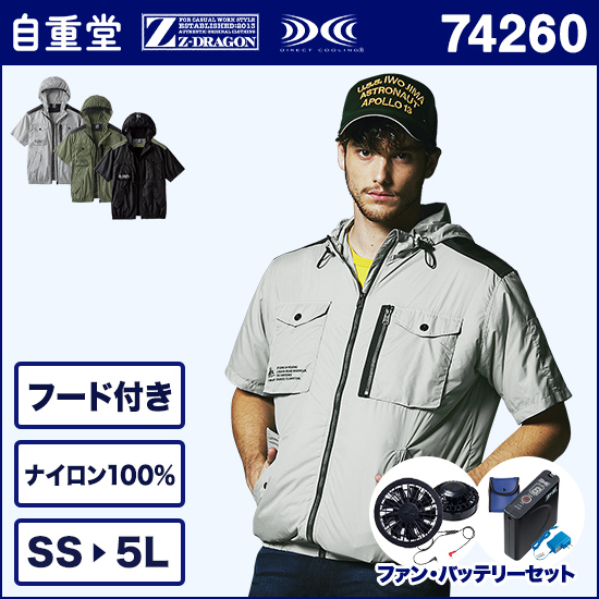 自重堂ジードラゴン空調服® 74260 半袖ブルゾン ファンバッテリーセット商品画像1