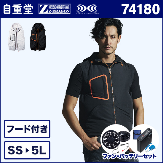 自重堂ジードラゴン空調服® 74180 ベスト ファンバッテリーセット商品画像1