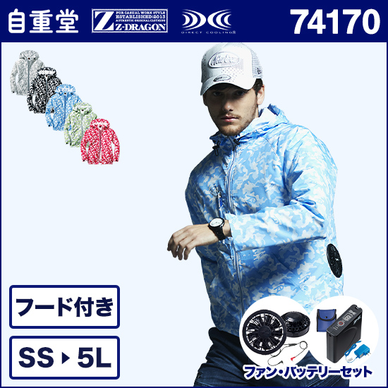 自重堂ジードラゴン空調服® 74170 長袖 ファンバッテリーセット商品画像1