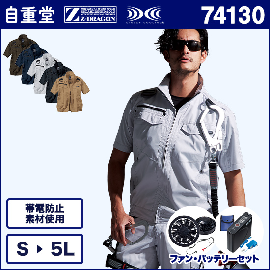 自重堂ジードラゴン空調服® 74130 半袖 ファンバッテリーセット商品画像1