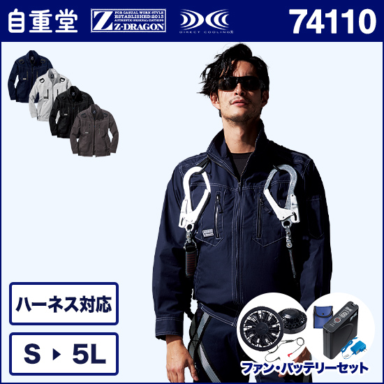 自重堂ジードラゴン空調服® 74110 長袖ブルゾン ファンバッテリーセット商品画像1