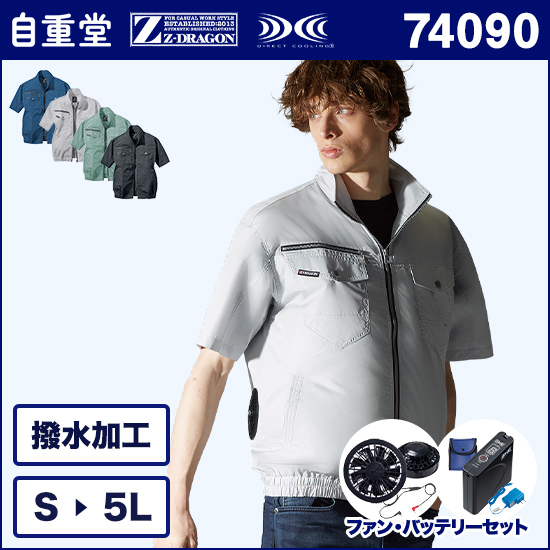 自重堂ジードラゴン空調服® 74090 半袖ブルゾン ファンバッテリーセット商品画像1