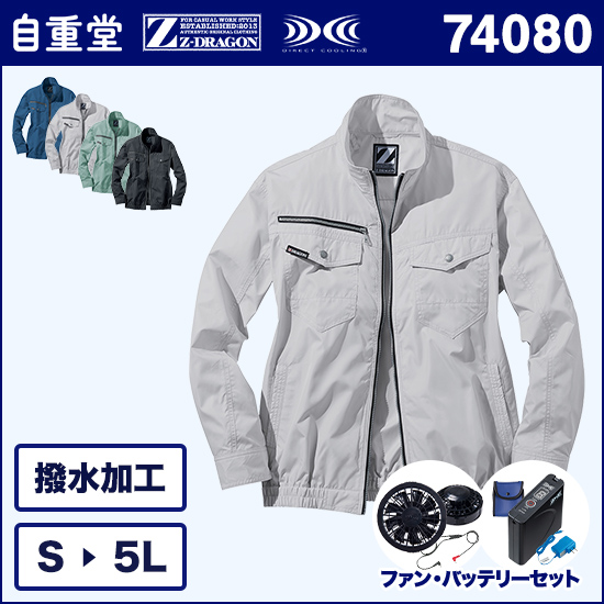 自重堂ジードラゴン空調服® 74080 長袖ブルゾン ファンバッテリーセット商品画像1