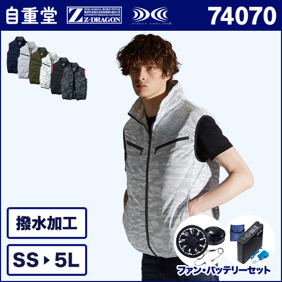 自重堂ジードラゴン空調服® 74070 ベスト ファンバッテリーセット商品画像1