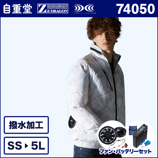 自重堂ジードラゴン空調服® 74050 長袖ブルゾン ファンバッテリーセット商品画像1