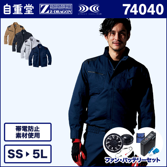 自重堂ジードラゴン空調服® 74040 長袖ブルゾン ファンバッテリーセット商品画像1