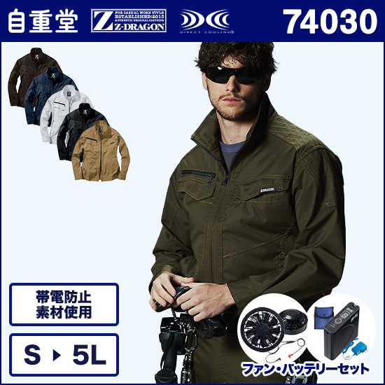 自重堂ジードラゴン空調服® 74030 長袖ブルゾン ファンバッテリーセット商品画像1