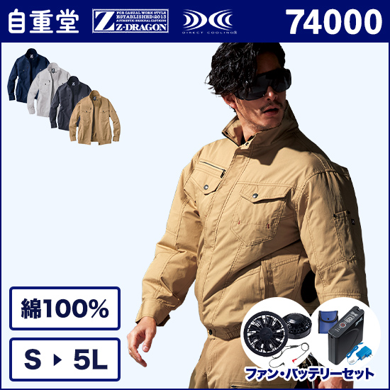 自重堂ジードラゴン空調服® 74000 長袖ブルゾン ファンバッテリーセット商品画像1