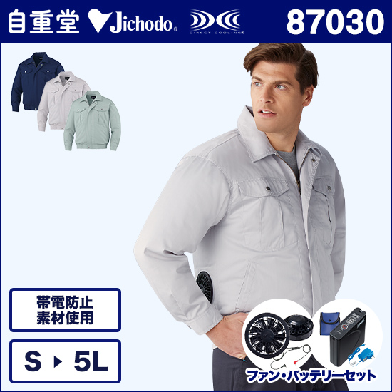 自重堂空調服® 87030 長袖ブルゾン ファンバッテリーセット商品画像1