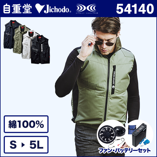 自重堂ジャウィン空調服® 54140 ベスト ファンバッテリーセット商品画像1