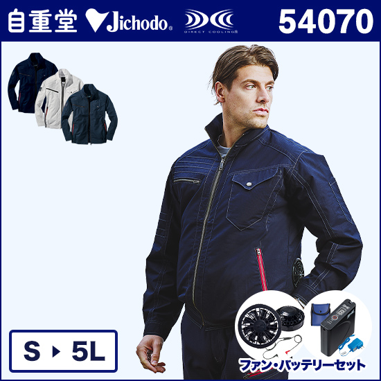 自重堂ジャウィン空調服® 54070 長袖ブルゾン ファンバッテリーセット商品画像1