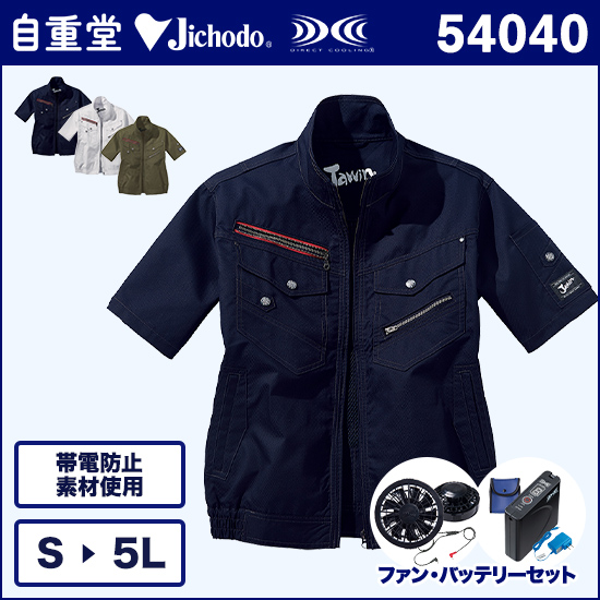 自重堂ジャウィン空調服® 54040 半袖ブルゾン ファンバッテリーセット商品画像1