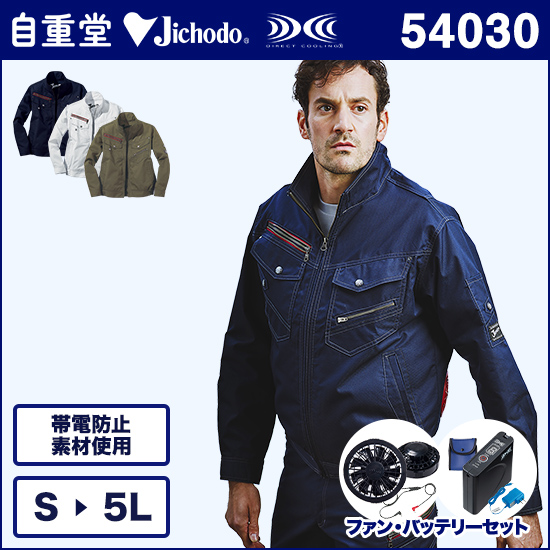 自重堂ジャウィン空調服® 54030 長袖ブルゾン ファンバッテリーセット商品画像1