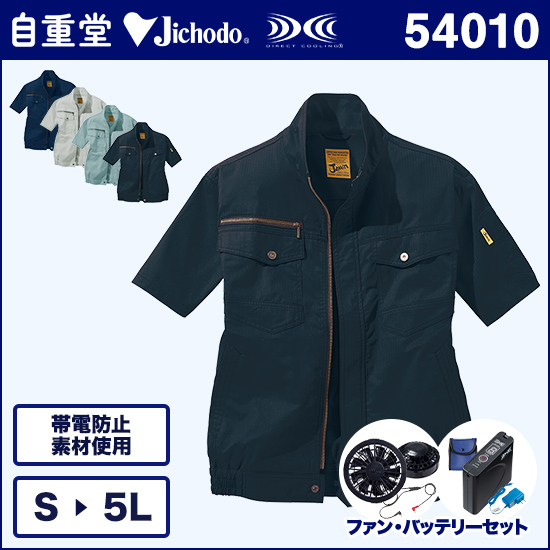 自重堂ジャウィン空調服® 54010 半袖ブルゾン ファンバッテリーセット商品画像1