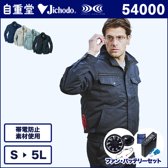 自重堂ジャウィン空調服® 54000 長袖ブルゾン ファンバッテリーセット商品画像1