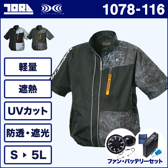 寅壱空調服® 1078-116 半袖ジャケット ファンバッテリーセット商品画像1