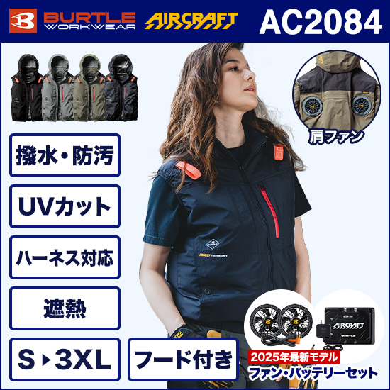 バートルエアークラフト AC2084 ベスト ファンバッテリーセット【予約受付中】