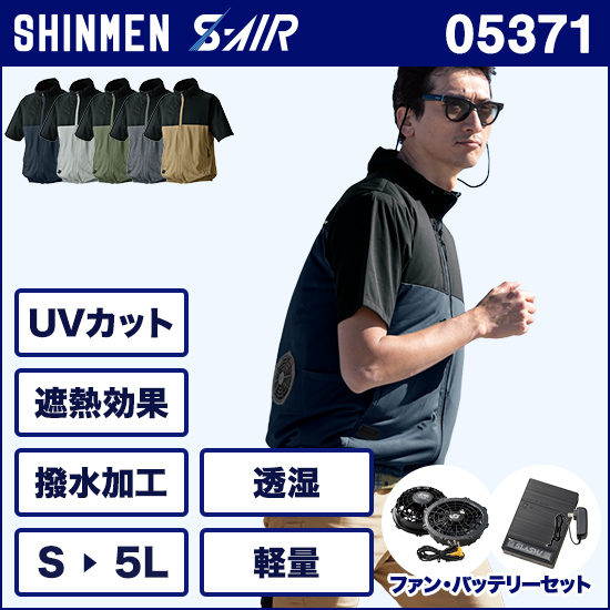 シンメンエスエアー 05371 半袖 ファンバッテリーセット商品画像1