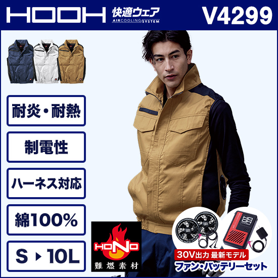 村上被服鳳皇 V4299 難燃ベスト ファンバッテリーセット商品画像1
