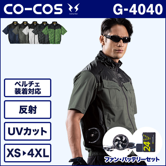 コーコス空調風神服 G4040 VOLTCOOL 日傘遮熱®半袖ブルゾン ファンバッテリーセット商品画像1