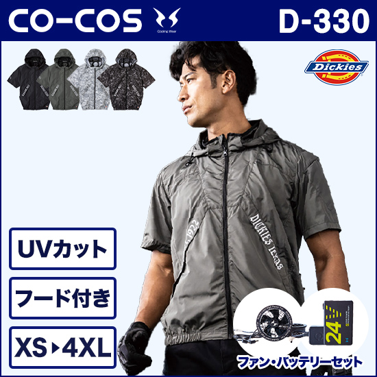 コーコスディッキーズ 空調風神服 D330 VOLTCOOL 半袖ブルゾン ファンバッテリーセット