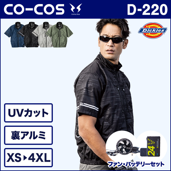 コーコスディッキーズ 空調風神服 D220 VOLTCOOL 日傘遮熱®半袖ブルゾン ファンバッテリーセット