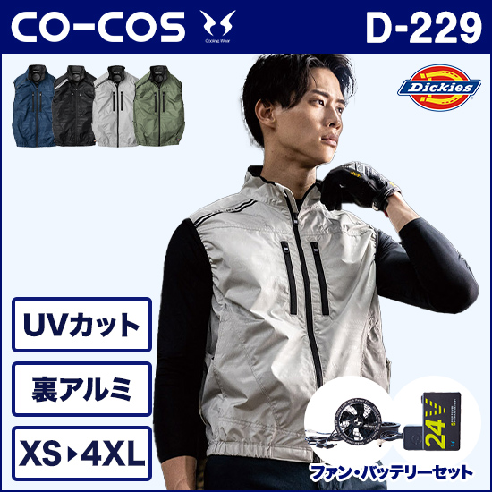 コーコスディッキーズ 空調風神服 D229 VOLTCOOL 日傘遮熱®ベスト ファンバッテリーセット