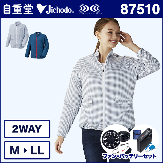 自重堂空調服® 87510 レディース長袖ジャケット ファンバッテリーセット